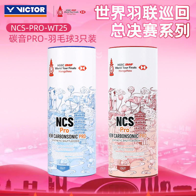 victor胜利羽毛球威克多羽联世界巡回总决赛纪念3只装碳音NC