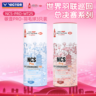 victor胜利羽毛球威克多羽联世界巡回总决赛纪念3只装碳音NCSPRO