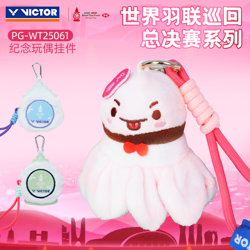 victor胜利羽毛球挂件威克多世界羽联巡回总决赛纪念玩偶PGWT2506
