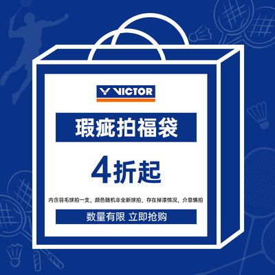 正品微瑕！victor胜利小鬼斩威克多突击进攻单拍TK30非全新福袋