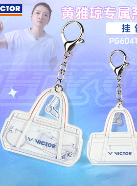 VICTOR胜利羽毛球挂件威克多黄雅琼专属球包钥匙扣吊坠PG6041HYQ