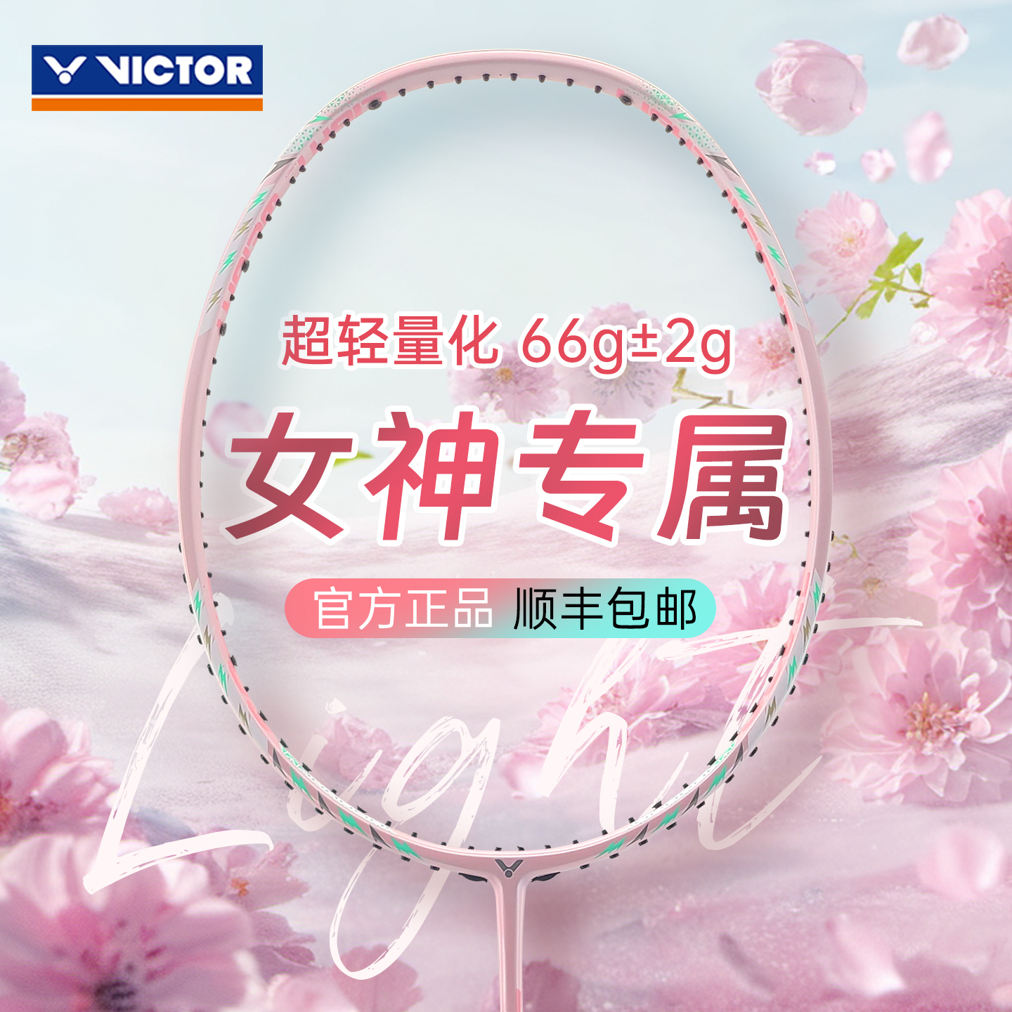 旗舰店正品victor胜利羽毛球拍威克多女士轻量全碳素训练单拍TK66