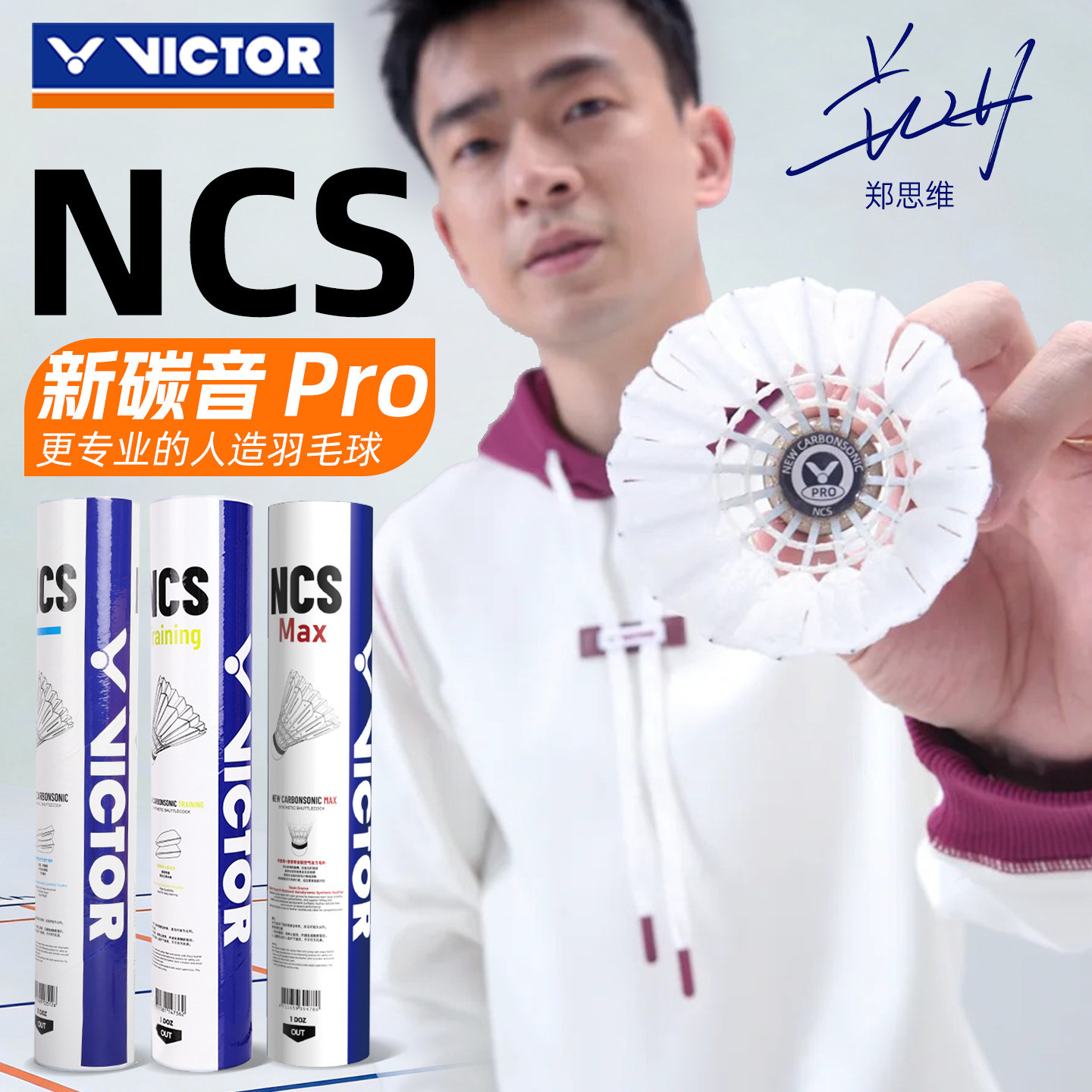 旗舰店victor胜利羽毛球碳音球12只人造耐打NCS耐打王稳定飞行pro