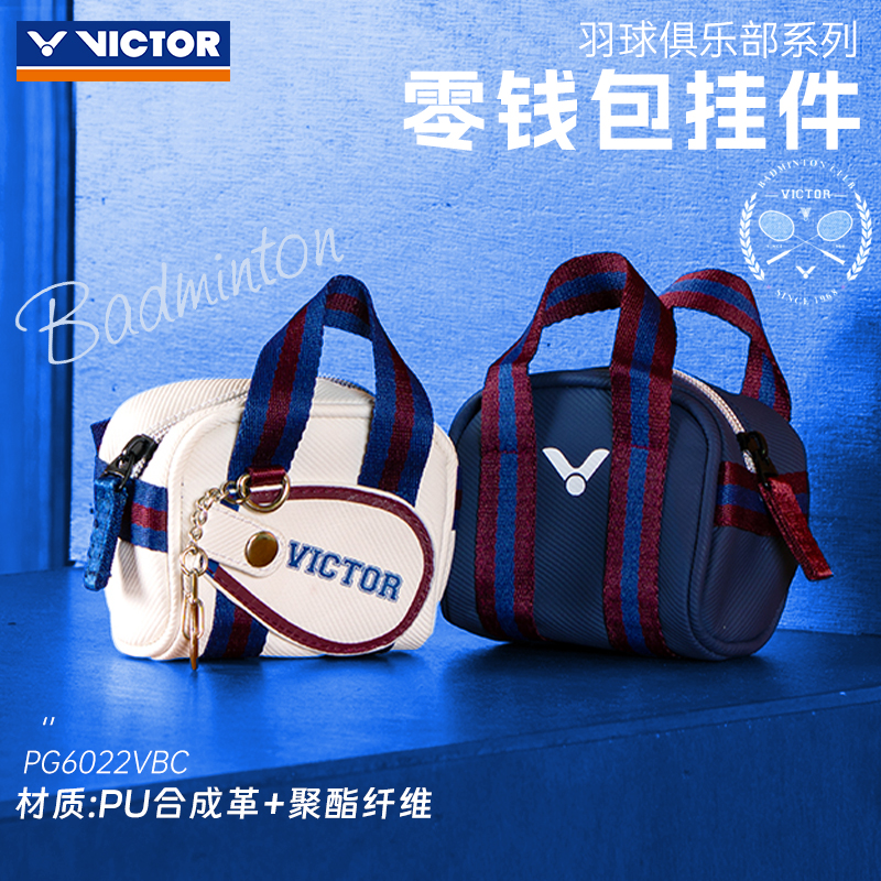 俱乐部系列victor胜利羽毛球挂件威克多小包零钱包配件PG6022VBC