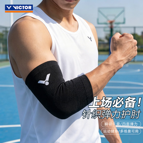victor胜利护肘运动透气篮球高弹