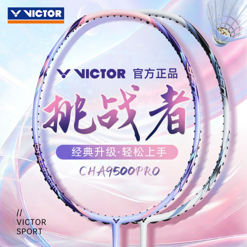 胜利碳素羽毛球拍挑战者9500pro