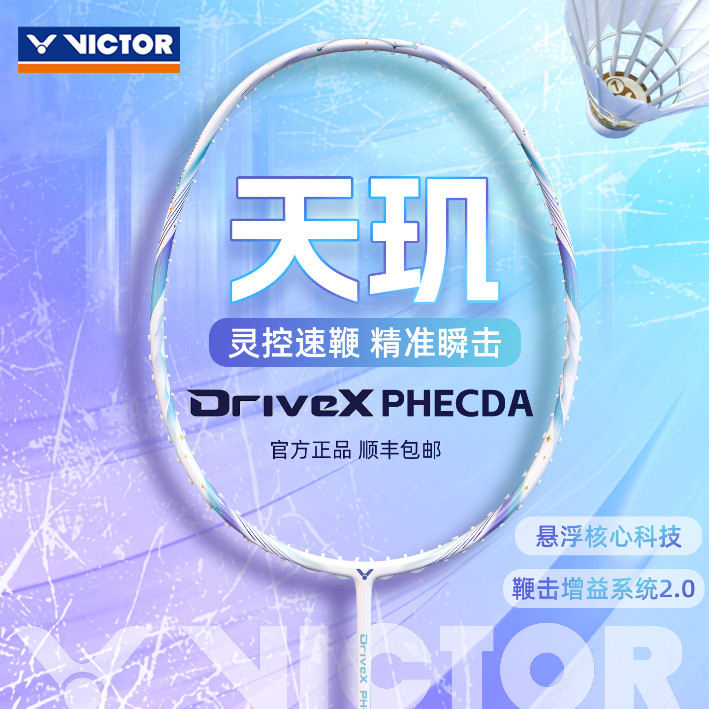 新品VICTOR胜利羽毛球拍DX-PHECDA驭天玑威克多正品全面攻守兼备
