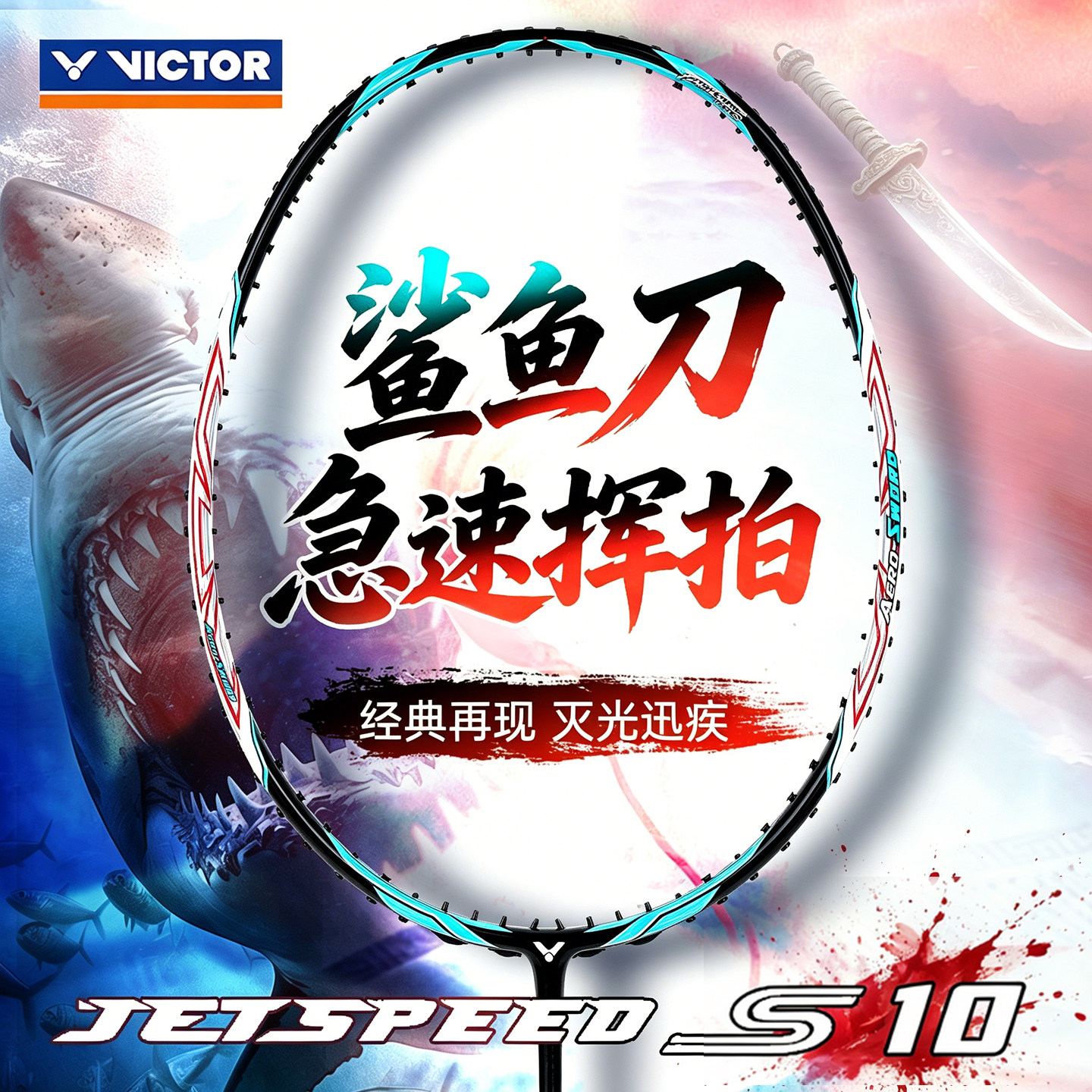旗舰店victor胜利羽毛球拍js极速10鲨鱼刀职业速度进攻单拍