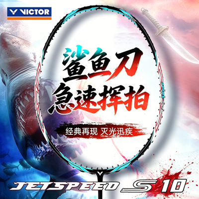 旗舰店victor胜利羽毛球拍js极速10鲨鱼刀职业速度进攻单拍男碳素