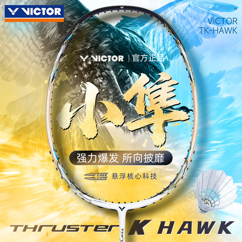 旗舰店victor胜利羽毛球拍白金小隼进攻中高端碳素单拍猎鹰tkhawk