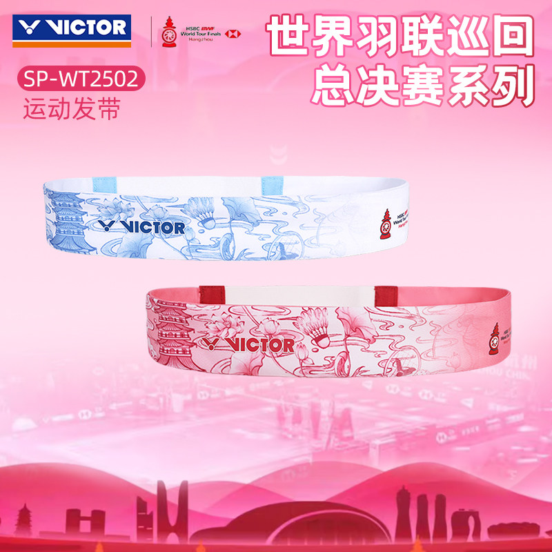 26新victor胜利羽毛球发带威克多世界羽联总决赛运动头带SP