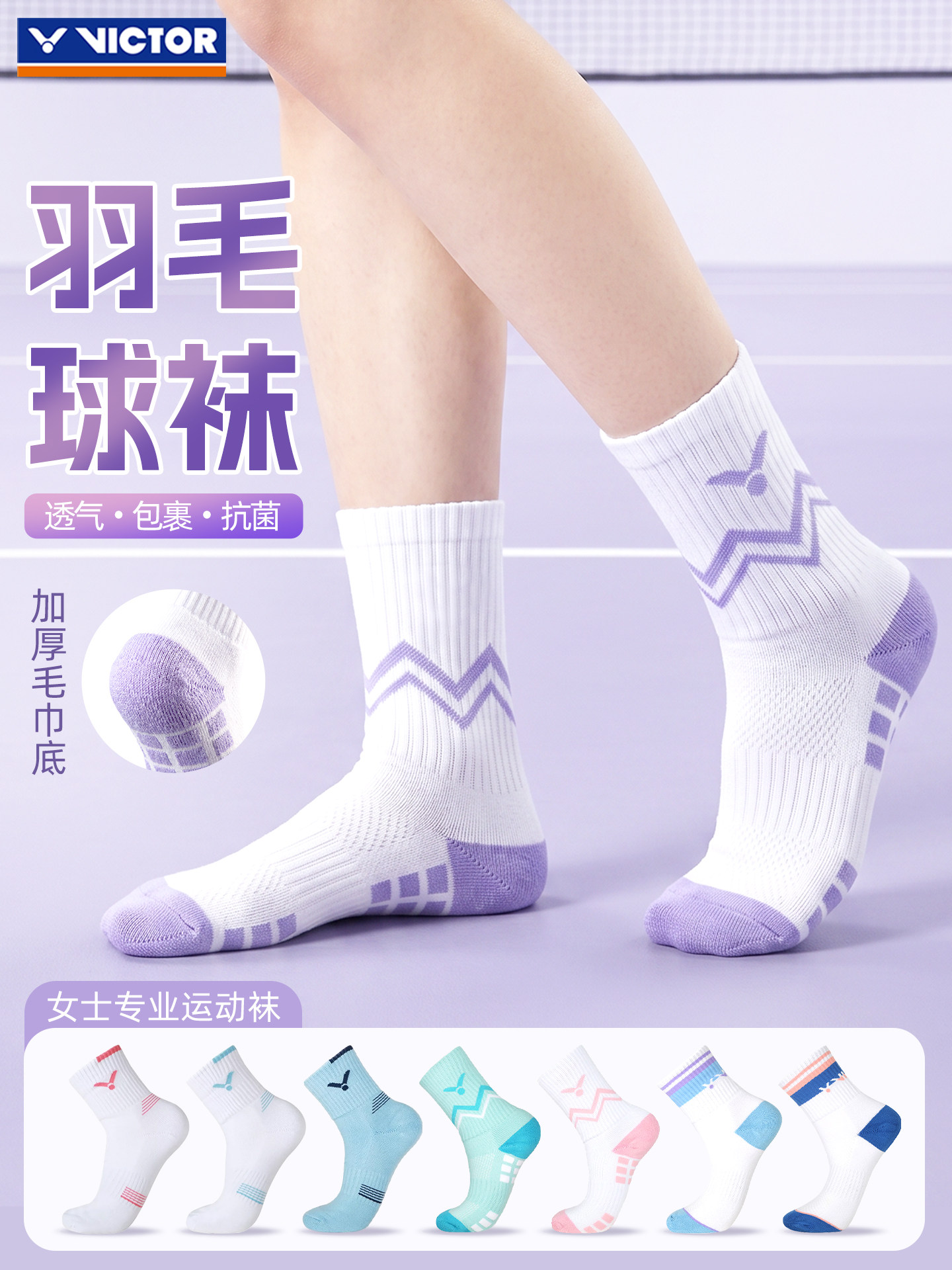 抗菌VICTOR威克多胜利羽毛球袜女袜加厚毛巾底防滑透气舒适运动袜