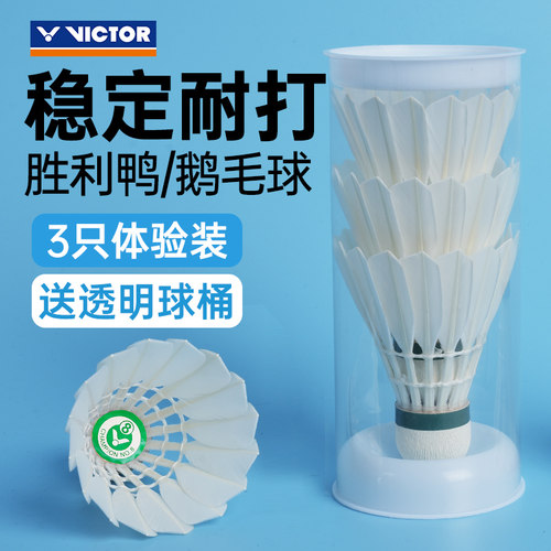 官方正品victor胜利羽毛球耐打3只装金黄1鸭毛大师6鹅毛球体验装