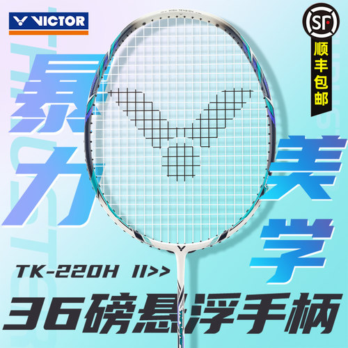 victor全碳素高磅羽毛球拍