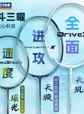 victor胜利羽毛球拍正品威克多专业天玑天璇瑶光进攻速度全面单拍