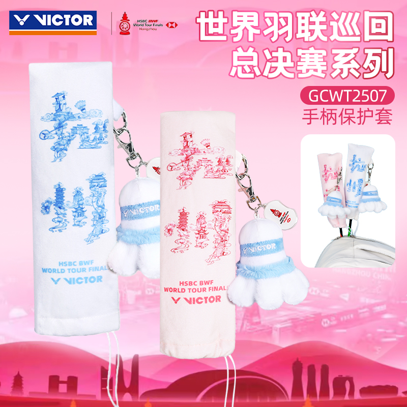 victor胜利羽毛球拍手柄保护套世界羽联巡回总决赛纪念握GCWT2507