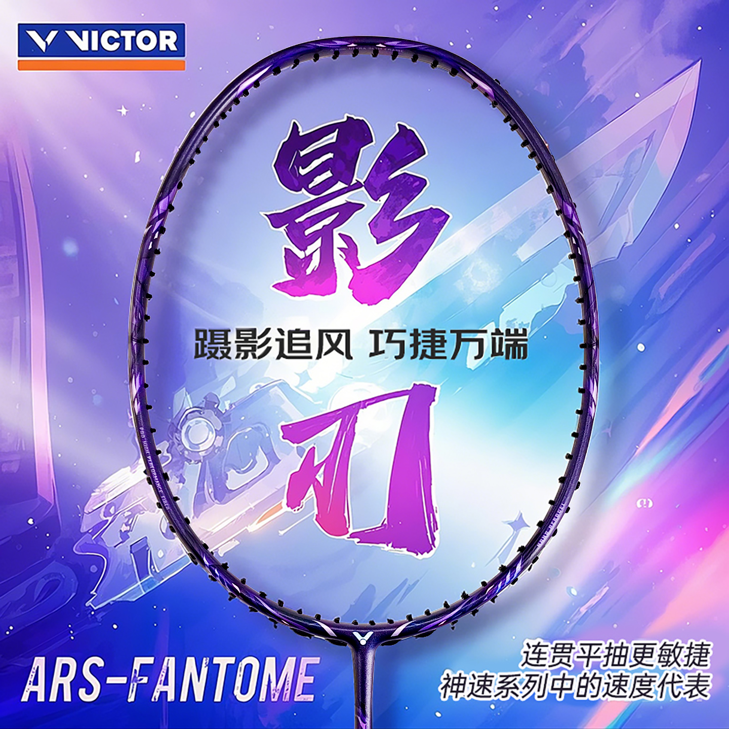 新款正品victor胜利羽毛球拍神速ARS影刃专业球星速度进攻FANTOME