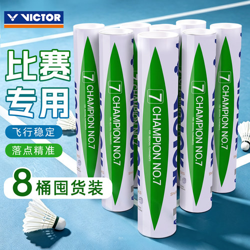旗舰店VICTOR胜利比赛7号羽毛球囤货威克多耐打鸭毛球飞行稳定CP7