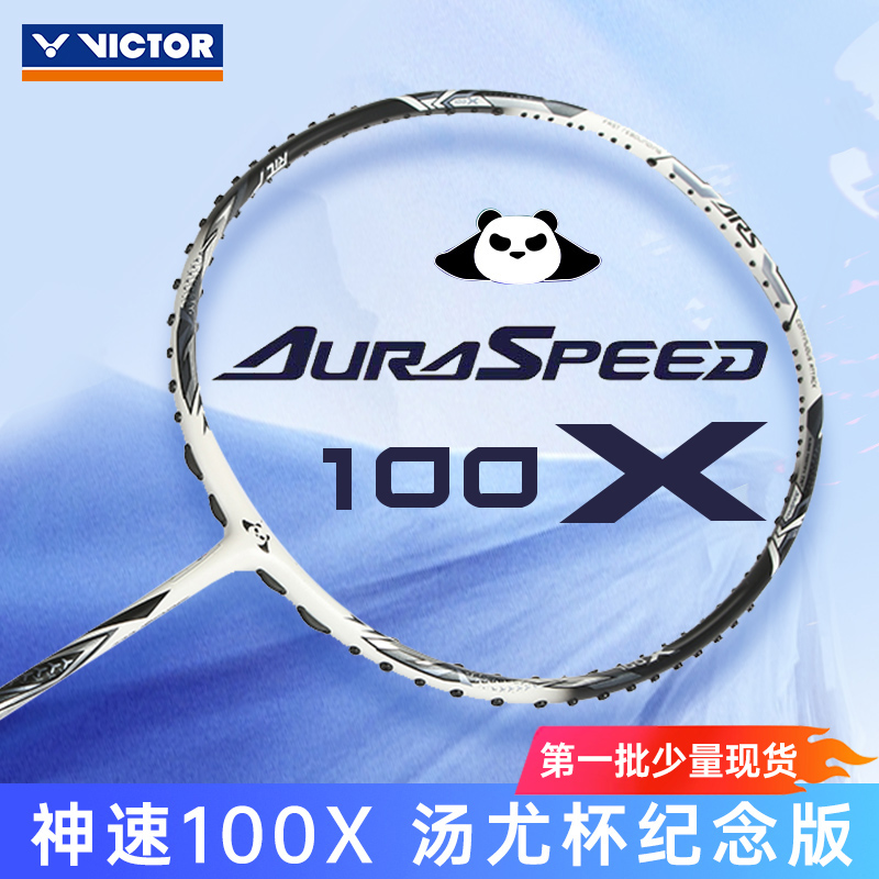 2024新VICTOR胜利羽毛球拍神速100x汤尤杯限定熊猫色ARS-100X TUC