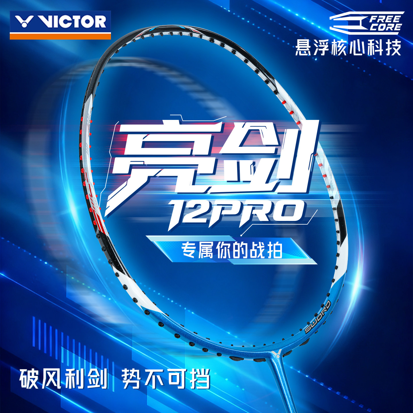 特价正品BRS亮剑12pro胜利羽毛球拍victor悬浮手柄速度双打拍经典