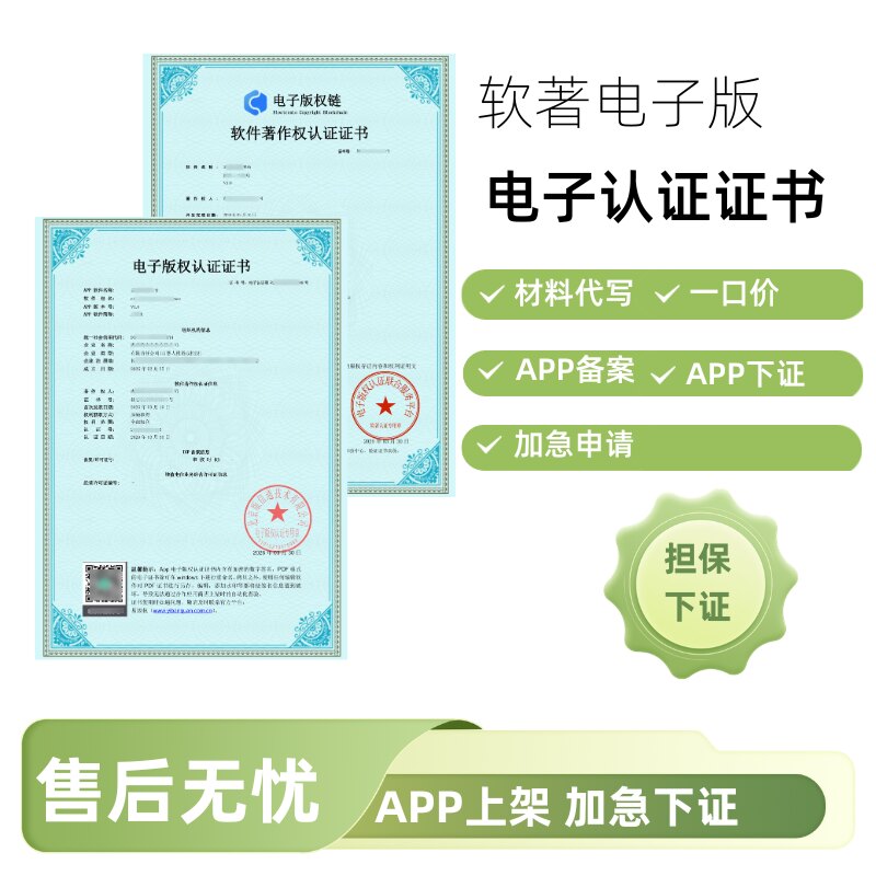 电子版权认证APP上架包