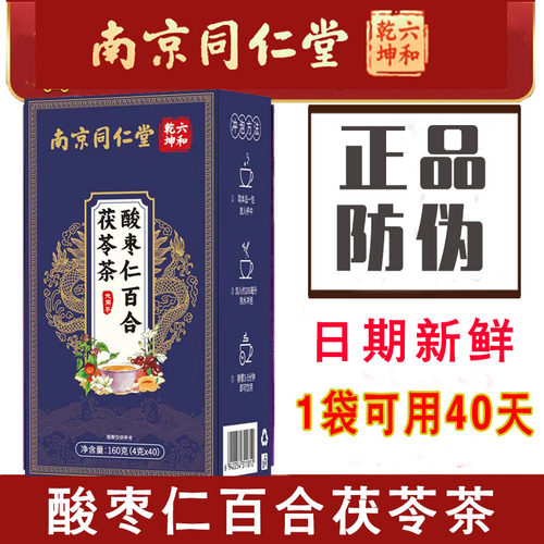 南京同仁堂六合乾坤酸枣仁百合茯苓茶养生睡眠茶晚安茶40袋/盒