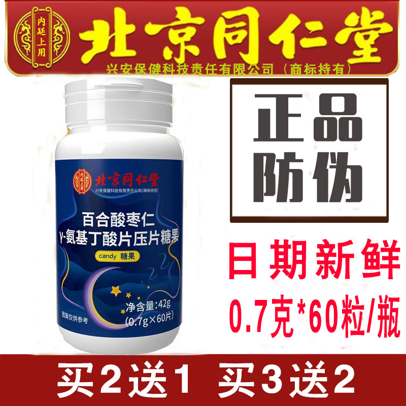 北京同仁堂联皇百合酸枣仁Y-氨基丁酸片 百合酸枣仁片