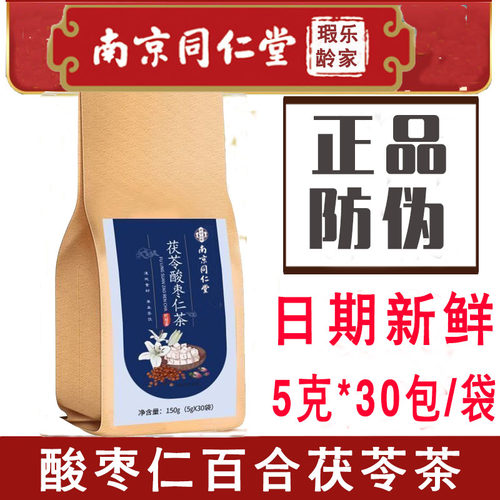 南京同仁堂酸枣仁百合茯苓茶大麦玫瑰茶包睡眠茶