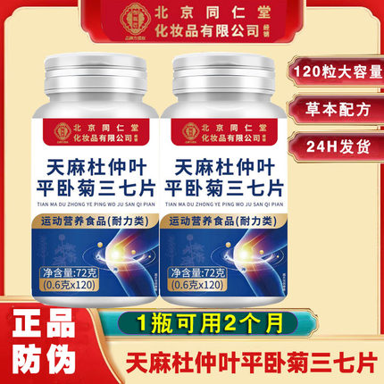 北京同仁堂御医匠天麻杜仲叶平卧菊三七片正品防伪