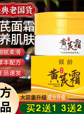（买2送1）倾龄黄芪霜70g男女通用国货老品牌改善面部肌肤滋润