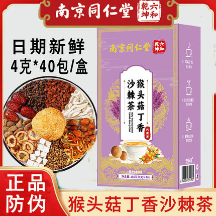 南京同仁堂六合乾坤猴头菇丁香沙棘茶养胃茶独立小包装新鲜日期