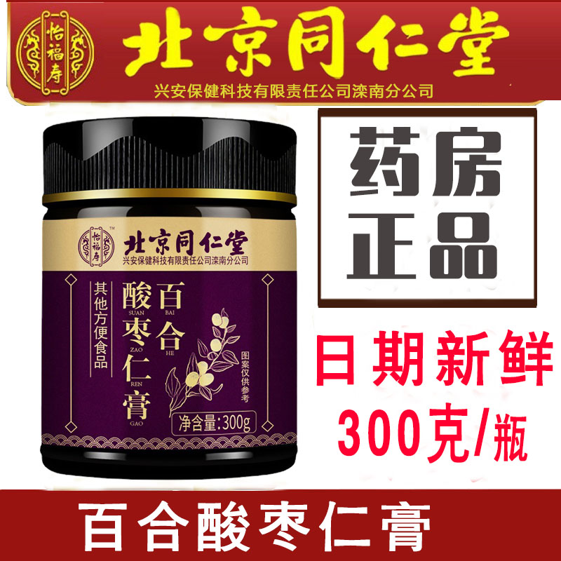 北京同仁堂怡福寿百合酸枣仁膏睡前膏传统膏晚安膏正品包邮300ml