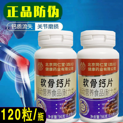 北京同仁堂联皇正品软骨钙片成年人补钙中老年碳酸维生素B维生素D