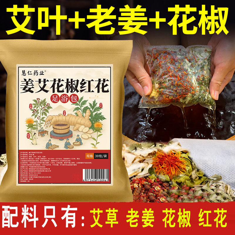 艾悦雅艾姜花椒红花泡脚药包艾草足浴包老姜红花草本泡脚包男女