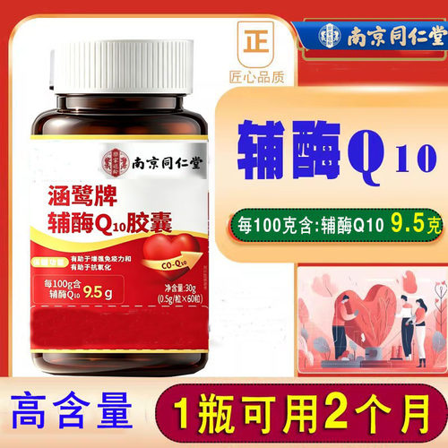 南京同仁堂辅酶Q10软胶囊 高含量大瓶装 1瓶可用2个月