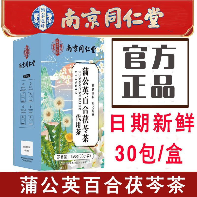 南京同仁堂乐家遐龄蒲公英百合茯养生茶