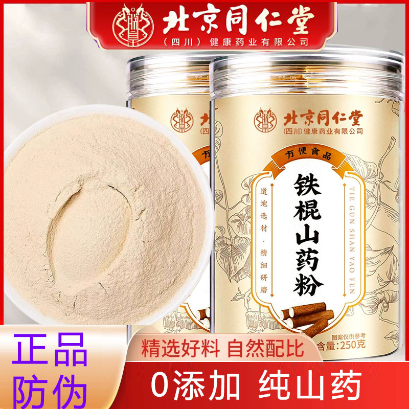 北京同仁堂联皇正品铁棍山药粉纯山药粉早晨代餐粉冲饮山药粉