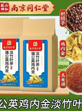 南京同仁堂六合乾坤蒲公英鸡内金淡竹叶茶正品