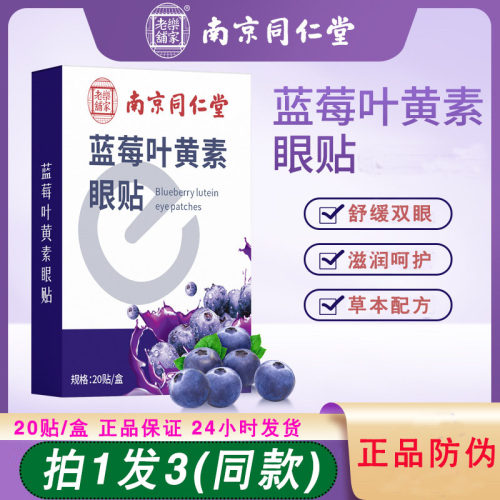 南京同仁堂乐家老铺蓝莓叶黄素护眼贴穴位贴儿童艾草眼贴成人冷敷