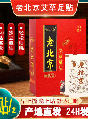 艾尔之草老北京艾草足贴100贴正品包邮脚贴护理贴男女通用