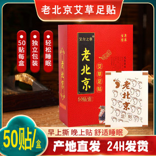 艾尔之草老北京艾草足贴100贴正品 脚贴护理贴男女通用 包邮