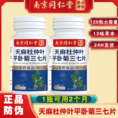 南京同仁堂六合乾坤天麻杜仲叶平卧菊三七片正品防伪日期新鲜
