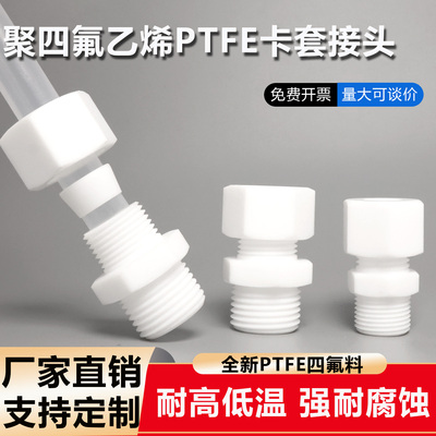 聚四氟乙烯卡套接头直通终端外螺纹PTFE铁氟龙管接头耐酸耐腐高温