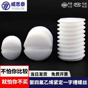 四氟螺丝一字顶丝PTFE一字机米螺丝螺钉铁氟龙螺杆特氟龙紧定一字