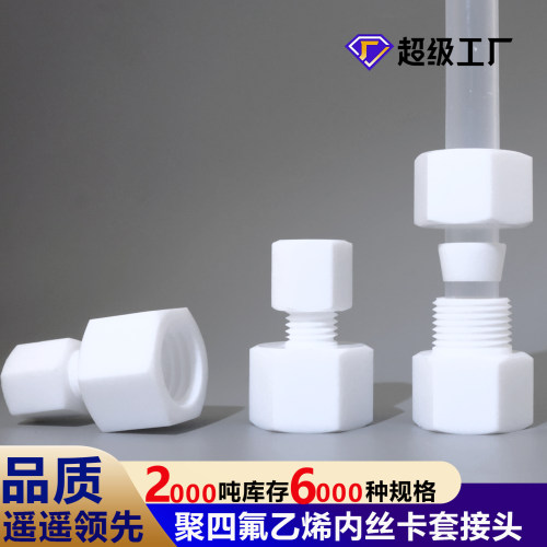 四氟内丝卡套接头聚四氟乙烯内螺纹内牙卡套直通接头卡套转换接头