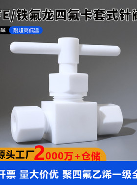聚四氟乙烯卡套式针阀PTFE特氟龙针型阀四氟直通球阀耐酸碱耐腐蚀
