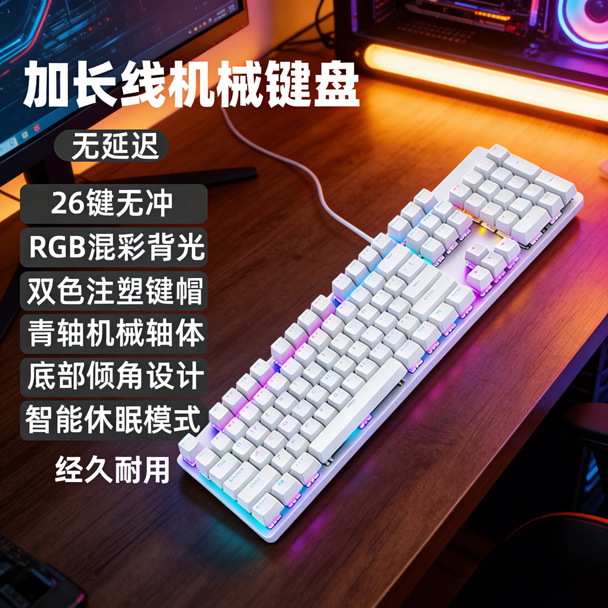 加长线白色104键2/3/5/10米机械键盘电竞办公游戏吃鸡背光