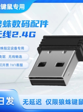 狼蛛专用接收器2.4G无延迟F75/87/99/98pro/108pro630/580/300