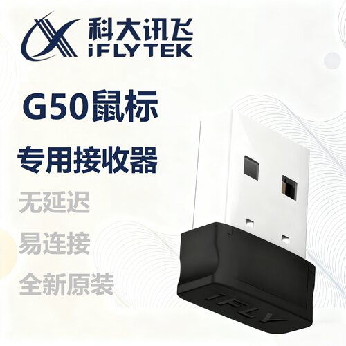 科大讯飞G50键盘原装接收器2.4g