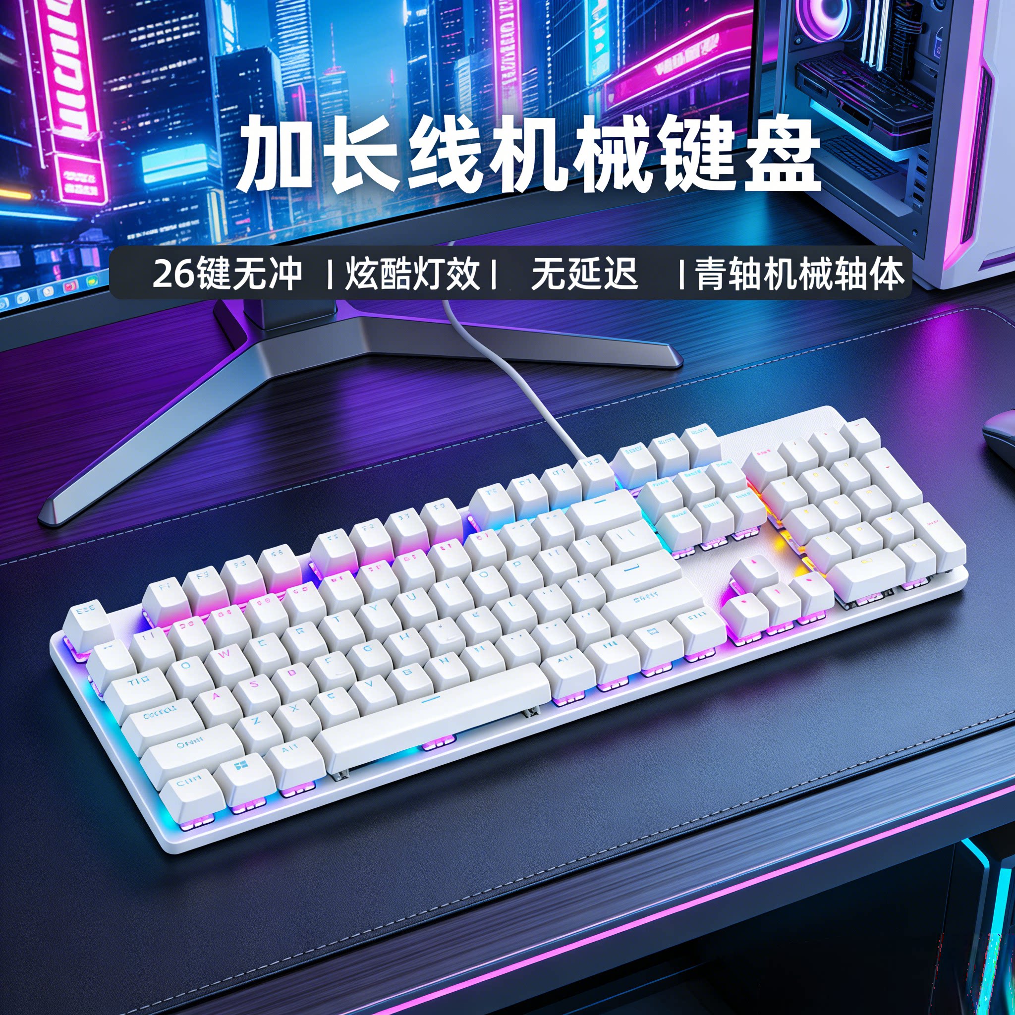 白色加长线104键2/3/5/10米机械键盘电竞办公游戏吃鸡背光